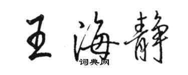 骆恒光王海静行书个性签名怎么写