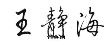 骆恒光王静海行书个性签名怎么写