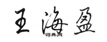 骆恒光王海盈行书个性签名怎么写