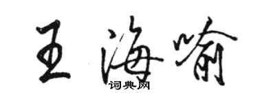 骆恒光王海喻行书个性签名怎么写