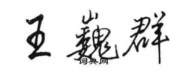骆恒光王巍群行书个性签名怎么写