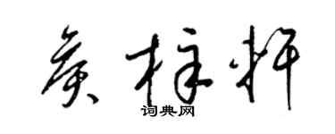 梁锦英侯梓轩草书个性签名怎么写