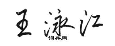 骆恒光王泳江行书个性签名怎么写
