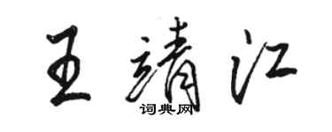 骆恒光王靖江行书个性签名怎么写