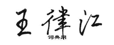 骆恒光王律江行书个性签名怎么写