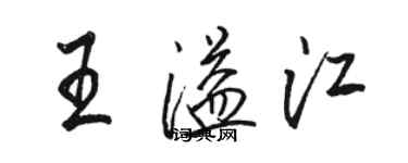 骆恒光王溢江行书个性签名怎么写