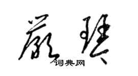 梁锦英严琴草书个性签名怎么写