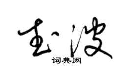 梁锦英武波草书个性签名怎么写