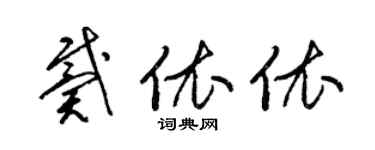 梁锦英戴依依草书个性签名怎么写