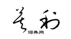 梁锦英莫利草书个性签名怎么写