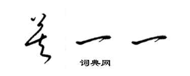 梁锦英莫一一草书个性签名怎么写