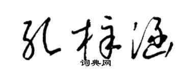 梁锦英孔梓涵草书个性签名怎么写