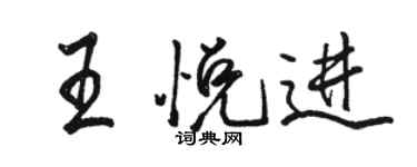 骆恒光王悦进行书个性签名怎么写