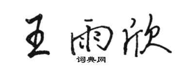 骆恒光王雨欣行书个性签名怎么写