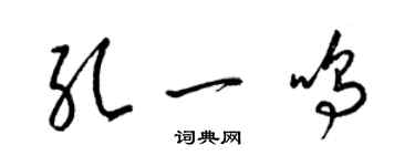 梁锦英孔一鸣草书个性签名怎么写