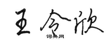 骆恒光王令欣行书个性签名怎么写