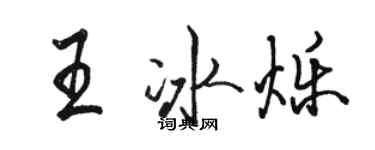 骆恒光王冰烁行书个性签名怎么写