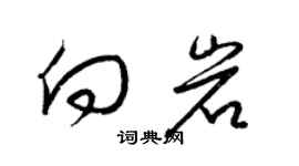 梁锦英向岩草书个性签名怎么写
