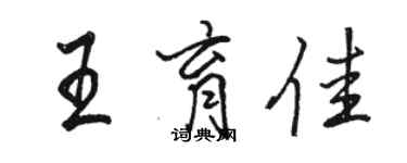 骆恒光王育佳行书个性签名怎么写