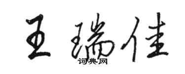 骆恒光王瑞佳行书个性签名怎么写