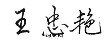 骆恒光王忠艳行书个性签名怎么写