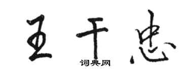 骆恒光王干忠行书个性签名怎么写