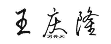 骆恒光王庆隆行书个性签名怎么写
