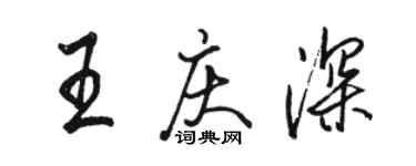 骆恒光王庆深行书个性签名怎么写