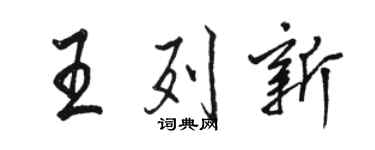 骆恒光王列新行书个性签名怎么写