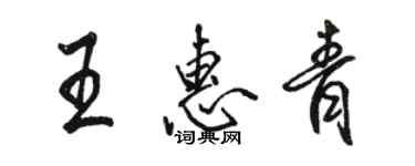 骆恒光王惠青行书个性签名怎么写