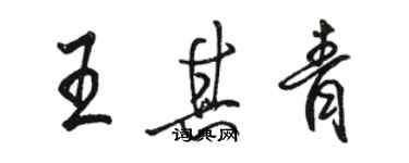骆恒光王其青行书个性签名怎么写