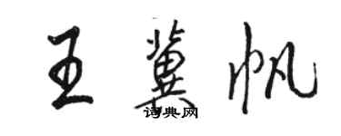 骆恒光王冀帆行书个性签名怎么写