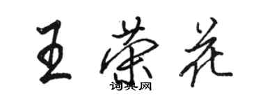 骆恒光王荣花行书个性签名怎么写
