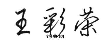 骆恒光王彩荣行书个性签名怎么写