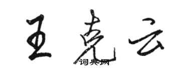 骆恒光王克云行书个性签名怎么写