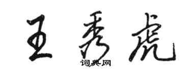 骆恒光王秀虎行书个性签名怎么写