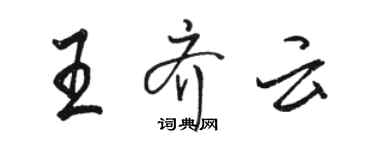 骆恒光王齐云行书个性签名怎么写