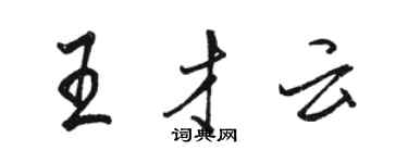 骆恒光王才云行书个性签名怎么写