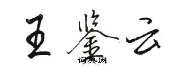 骆恒光王鉴云行书个性签名怎么写
