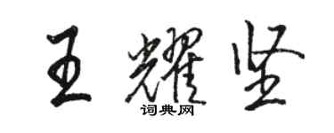 骆恒光王耀坚行书个性签名怎么写