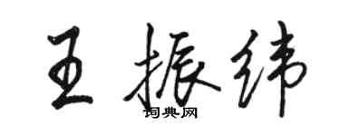 骆恒光王振纬行书个性签名怎么写