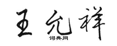 骆恒光王允祥行书个性签名怎么写