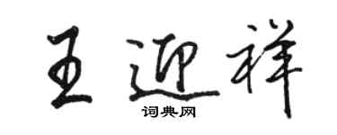 骆恒光王迎祥行书个性签名怎么写