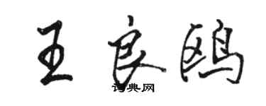 骆恒光王良鸥行书个性签名怎么写