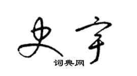 梁锦英史宇草书个性签名怎么写