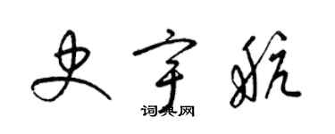 梁锦英史宇航草书个性签名怎么写