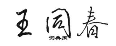 骆恒光王同春行书个性签名怎么写