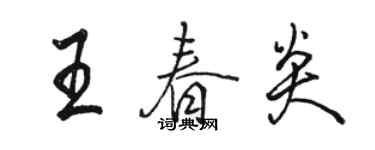 骆恒光王春炎行书个性签名怎么写