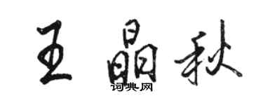 骆恒光王晶秋行书个性签名怎么写