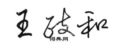 骆恒光王政和行书个性签名怎么写